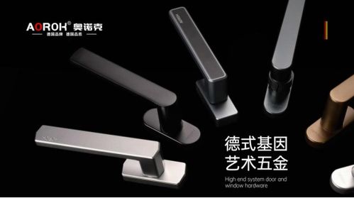 原創(chuàng)設(shè)計(jì)與藝術(shù)五金 奧諾克破局同質(zhì)化，開(kāi)辟門窗五金新賽道