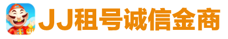 jj捕鱼租号,jj租号信誉商家,jj捕鱼金商微信